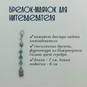 мнт077 Маячок, подвес для нитевдевателя, аксессуар для вышивки и шитья