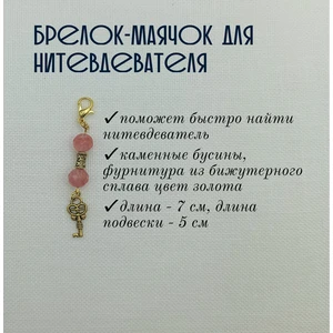 мнт084 Маячок, подвес для нитевдевателя, аксессуар для вышивки и шитья