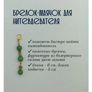 мнт085 Маячок, подвес для нитевдевателя, аксессуар для вышивки и шитья