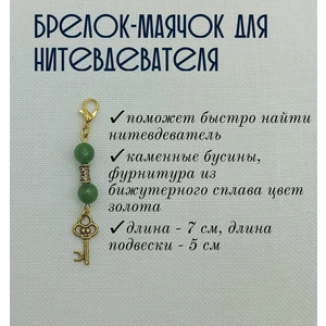 мнт087 Маячок, подвес для нитевдевателя, аксессуар для вышивки и шитья