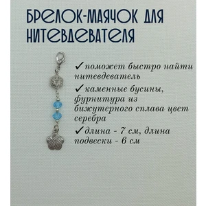 мнт092 Маячок, подвес для нитевдевателя, аксессуар для вышивки и шитья
