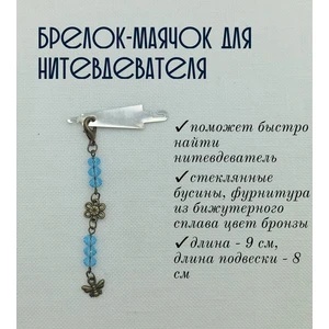 мнт093 Маячок, подвес для нитевдевателя, аксессуар для вышивки и шитья
