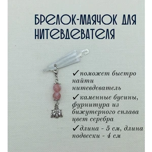 мнт094 Маячок, подвес для нитевдевателя, аксессуар для вышивки и шитья
