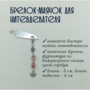 мнт095 Маячок, подвес для нитевдевателя, аксессуар для вышивки и шитья