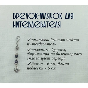 мнт096 Маячок, подвес для нитевдевателя, аксессуар для вышивки и шитья