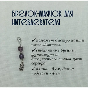 мнт097 Маячок, подвес для нитевдевателя, аксессуар для вышивки и шитья