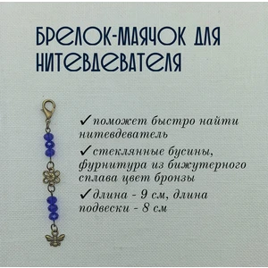 мнт098 Маячок, подвес для нитевдевателя, аксессуар для вышивки и шитья