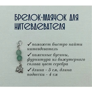 мнт099 Маячок, подвес для нитевдевателя, аксессуар для вышивки и шитья
