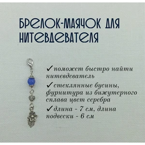 мнт100 Маячок, подвес для нитевдевателя, аксессуар для вышивки и шитья