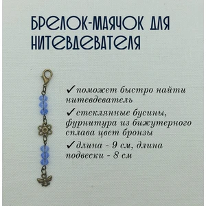 мнт101 Маячок, подвес для нитевдевателя, аксессуар для вышивки и шитья