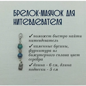 мнт102 Маячок, подвес для нитевдевателя, аксессуар для вышивки и шитья