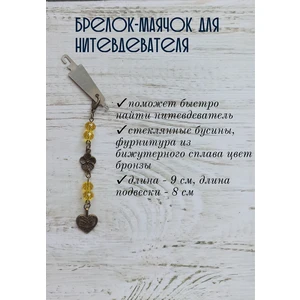 мнт161 Маячок, подвес для нитевдевателя, аксессуар для вышивки и шитья