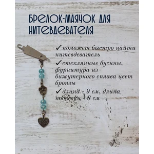 мнт162 Маячок, подвес для нитевдевателя, аксессуар для вышивки и шитья