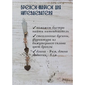 мнт163 Маячок, подвес для нитевдевателя, аксессуар для вышивки и шитья