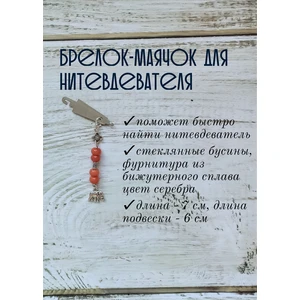 мнт177 Маячок, подвес для нитевдевателя, аксессуар для вышивки и шитья