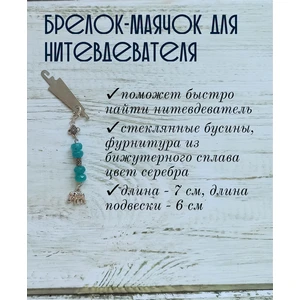 мнт179 Маячок, подвес для нитевдевателя, аксессуар для вышивки и шитья