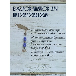 мнт180 Маячок, подвес для нитевдевателя, аксессуар для вышивки и шитья