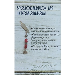 мнт181 Маячок, подвес для нитевдевателя, аксессуар для вышивки и шитья