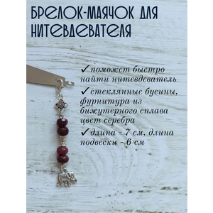 мнт182 Маячок, подвес для нитевдевателя, аксессуар для вышивки и шитья