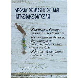 мнт185 Маячок, подвес для нитевдевателя, аксессуар для вышивки и шитья