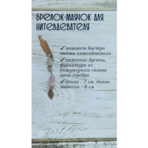 мнт207 Маячок, подвес для нитевдевателя, аксессуар для вышивки и шитья