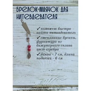 мнт210 Маячок, подвес для нитевдевателя, аксессуар для вышивки и шитья