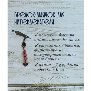 мнт229 Маячок, подвес для нитевдевателя, аксессуар для вышивки и шитья