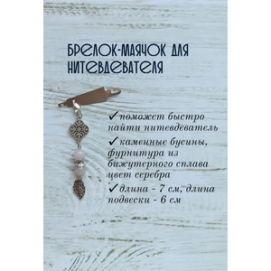 мнт237 Маячок, подвес для нитевдевателя, аксессуар для вышивки и шитья