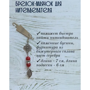 мнт238 Маячок, подвес для нитевдевателя, аксессуар для вышивки и шитья