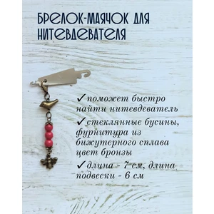мнт275 Маячок, подвес для нитевдевателя, аксессуар для вышивки и шитья
