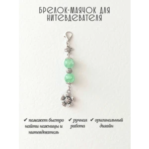 мнт278 Маячок, подвес для нитевдевателя, аксессуар для вышивки и шитья