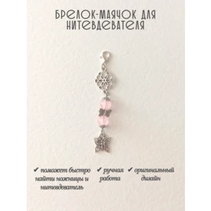 мнт279 Маячок, подвес для нитевдевателя, аксессуар для вышивки и шитья