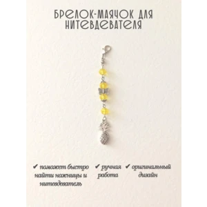 мнт282 Маячок, подвес для нитевдевателя, аксессуар для вышивки и шитья
