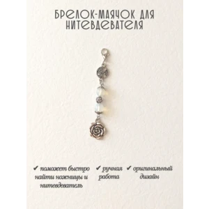 мнт283 Маячок, подвес для нитевдевателя, аксессуар для вышивки и шитья