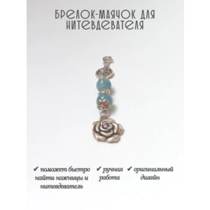 мнт289 Маячок, подвес для нитевдевателя, аксессуар для вышивки и шитья