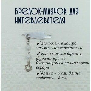 мнт301 Маячок, подвес для нитевдевателя, аксессуар для вышивки и шитья