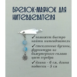 мнт302 Маячок, подвес для нитевдевателя, аксессуар для вышивки и шитья
