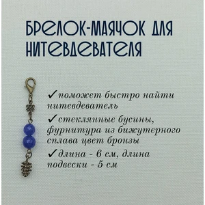 мнт305 Маячок, подвес для нитевдевателя, аксессуар для вышивки и шитья