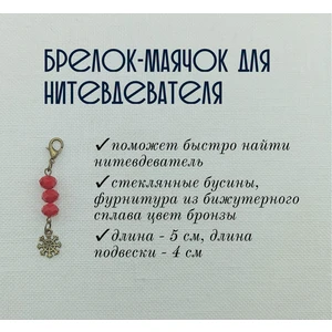 мнт308 Маячок, подвес для нитевдевателя, аксессуар для вышивки и шитья