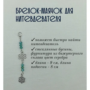 мнт309 Маячок, подвес для нитевдевателя, аксессуар для вышивки и шитья