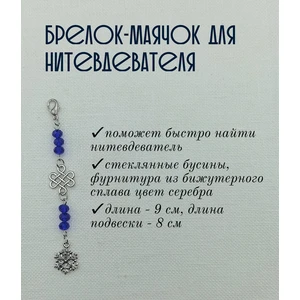 мнт310 Маячок, подвес для нитевдевателя, аксессуар для вышивки и шитья