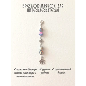 мнт405 Маячок, подвес для нитевдевателя, аксессуар для вышивки и шитья