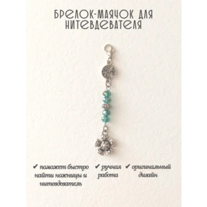 мнт421 Маячок, подвес для нитевдевателя, аксессуар для вышивки и шитья