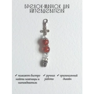 мнт492 Маячок, подвес для нитевдевателя, аксессуар для вышивки и шитья